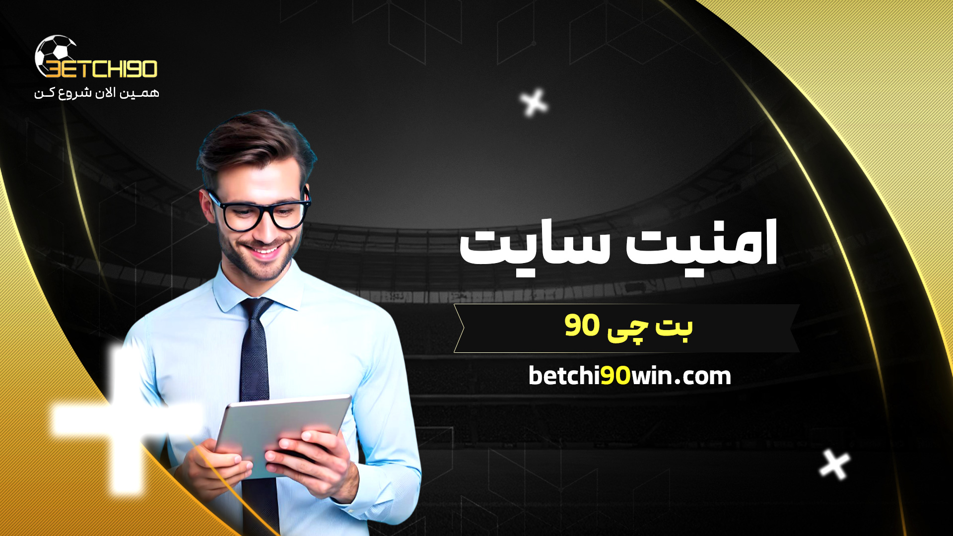 امنیت سایت بت چی 90