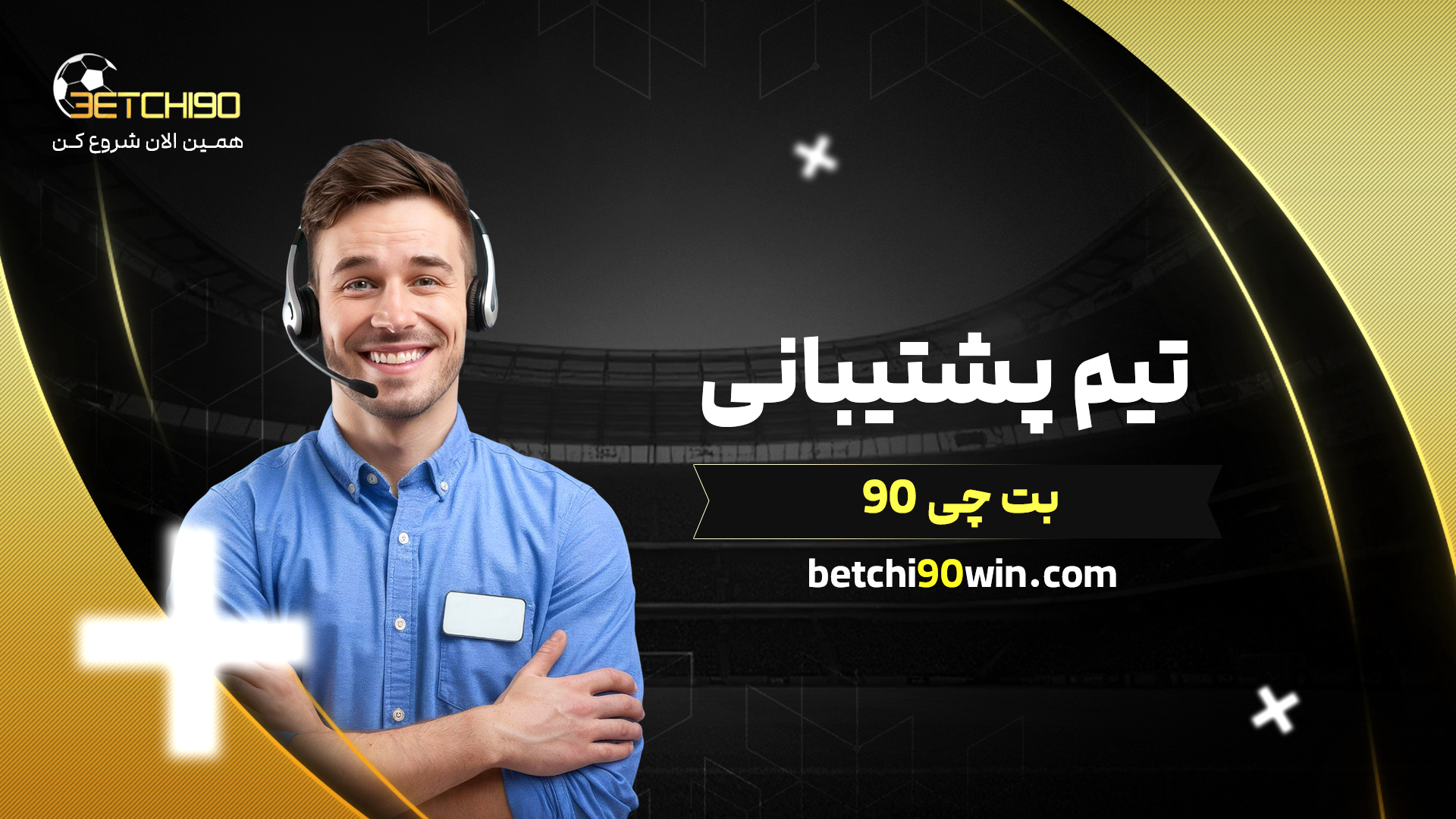 تیم پشتیبانی بت چی 90