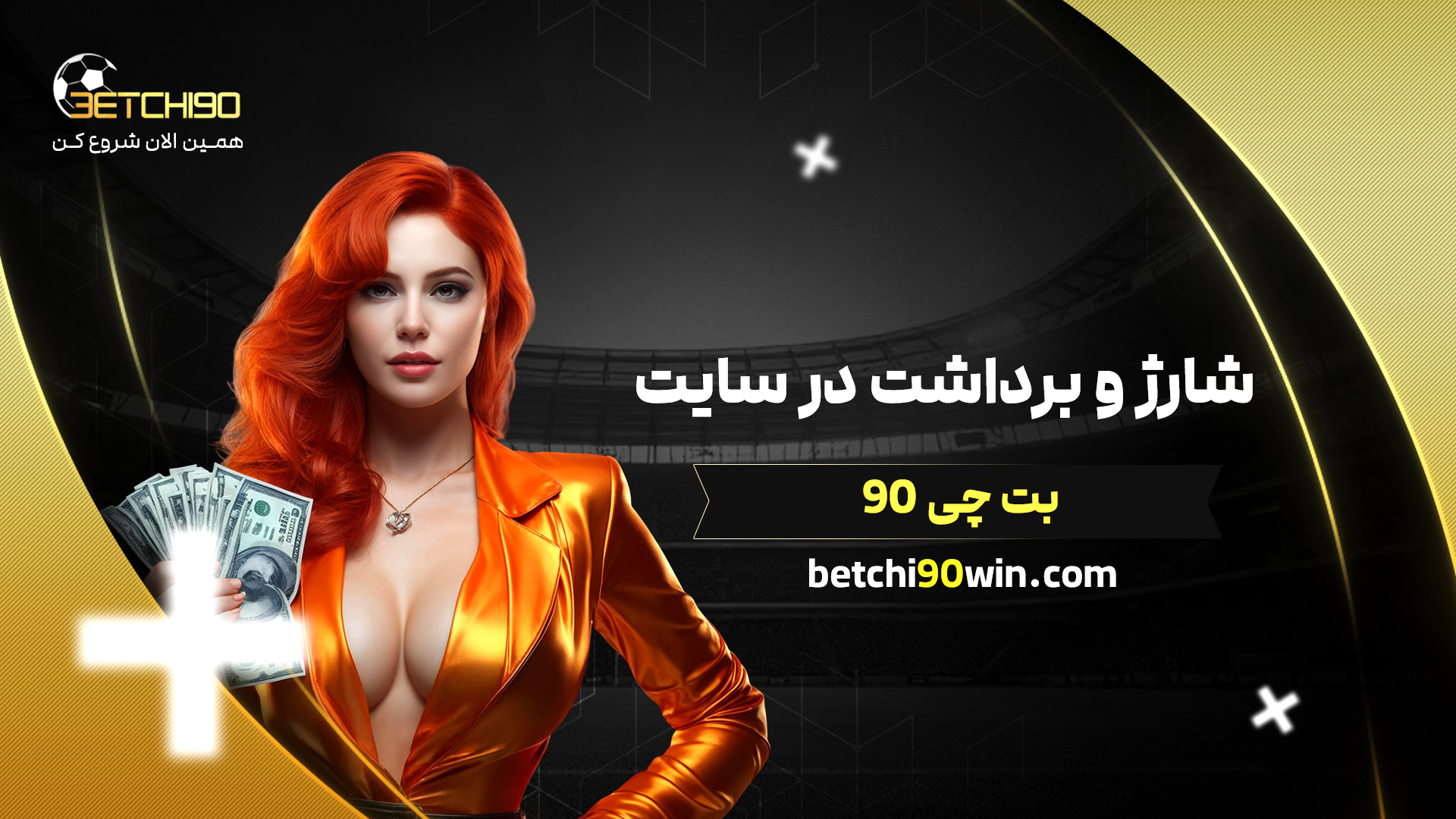 شارژ و برداشت در سایت بت چی 90
