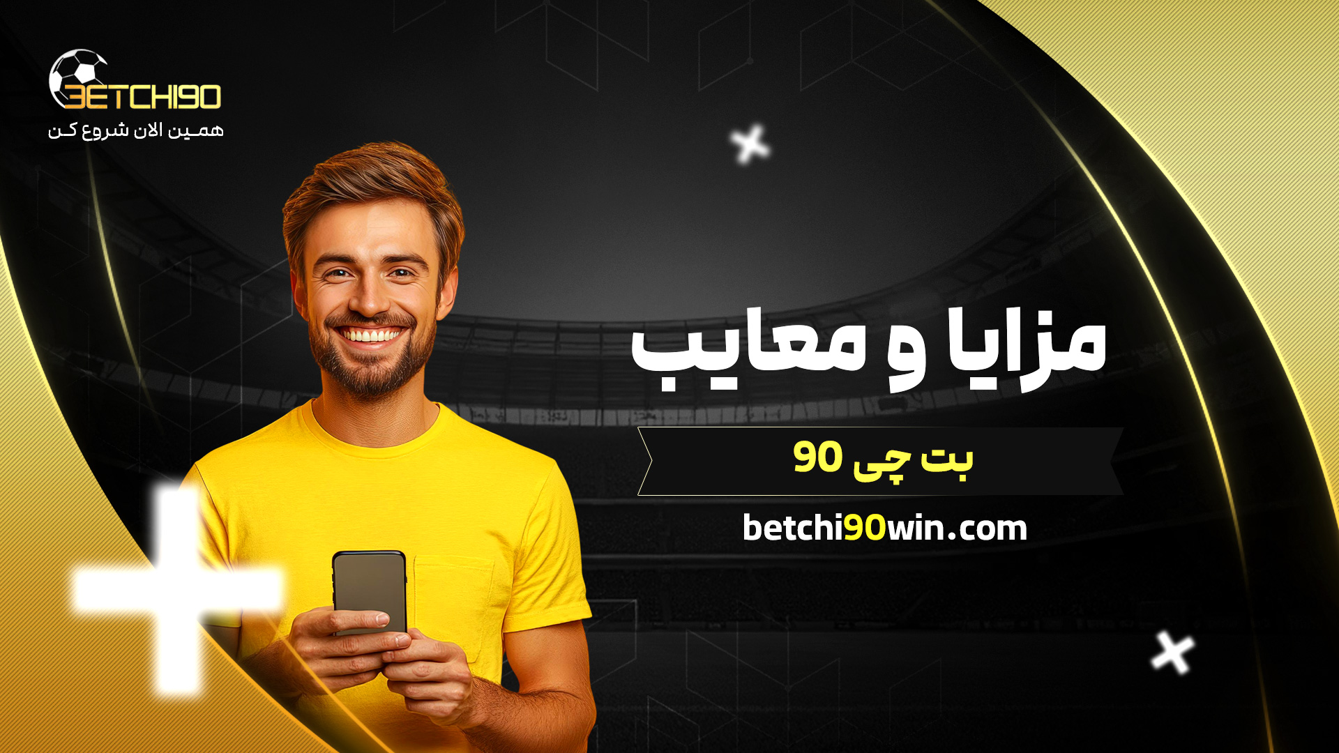 مزایا و معایب بت چی 90