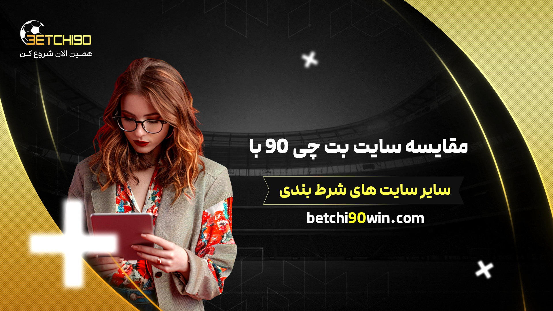 مقایسه سایت بت چی 90 با سایر سایت های شرط بندی
