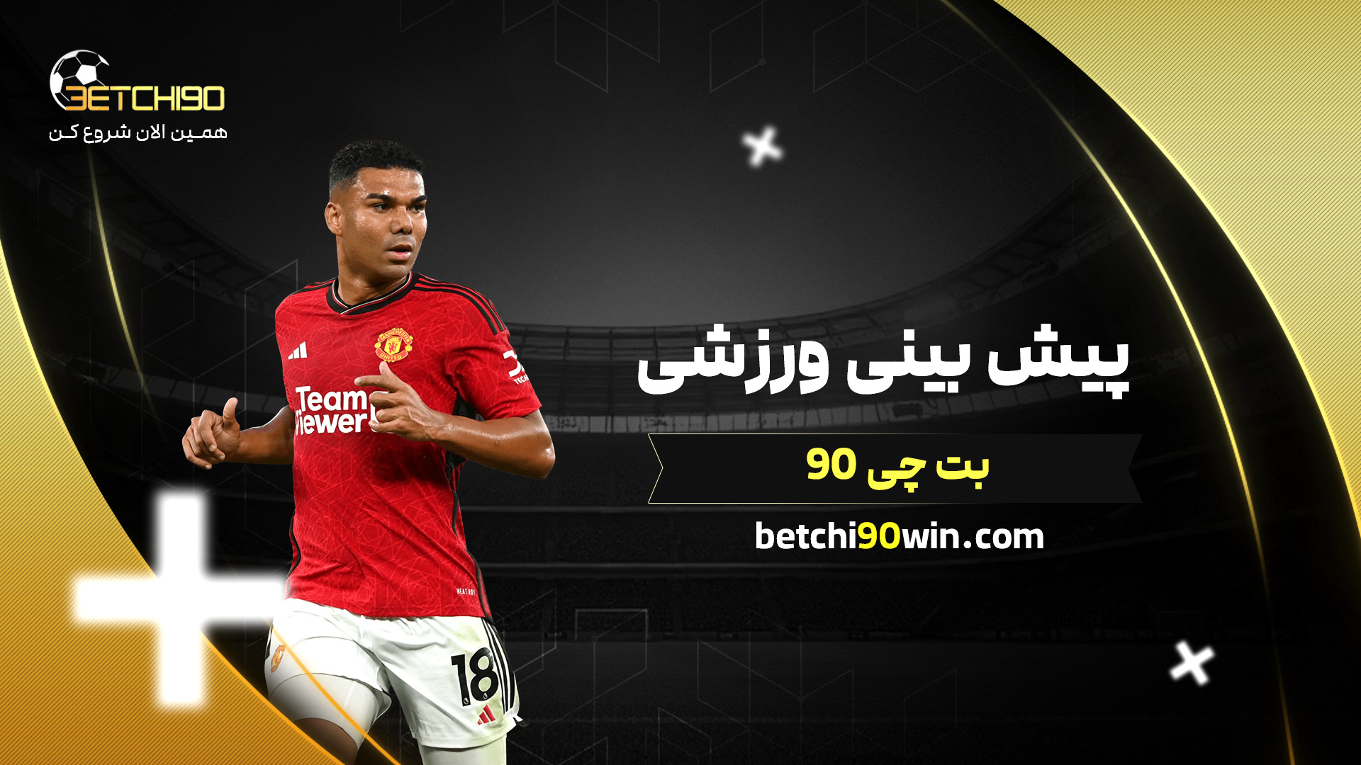 پیش بینی ورزشی بت چی 90